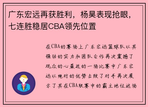 广东宏远再获胜利，杨昊表现抢眼，七连胜稳居CBA领先位置