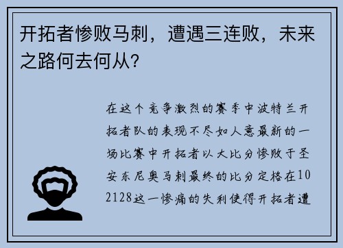 开拓者惨败马刺，遭遇三连败，未来之路何去何从？