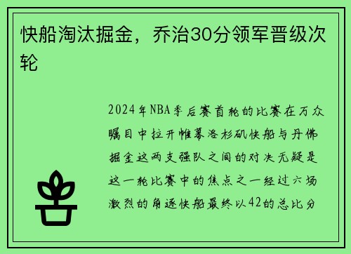快船淘汰掘金，乔治30分领军晋级次轮
