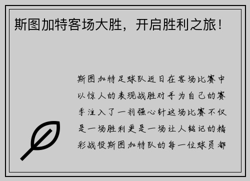 斯图加特客场大胜，开启胜利之旅！
