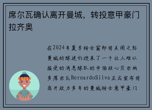 席尔瓦确认离开曼城，转投意甲豪门拉齐奥