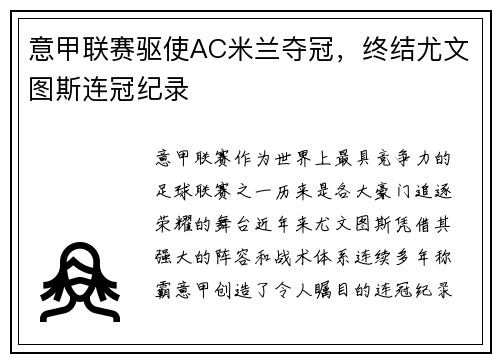 意甲联赛驱使AC米兰夺冠，终结尤文图斯连冠纪录