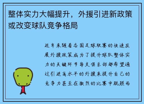 整体实力大幅提升，外援引进新政策或改变球队竞争格局