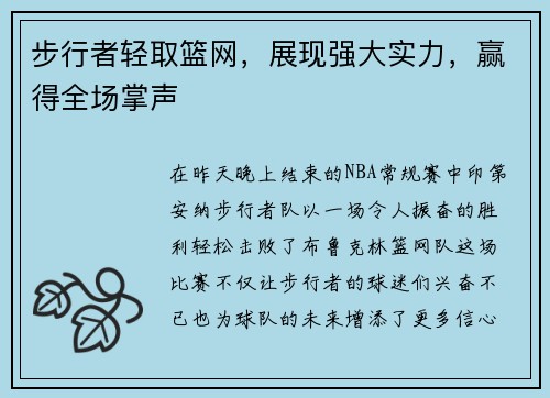 步行者轻取篮网，展现强大实力，赢得全场掌声