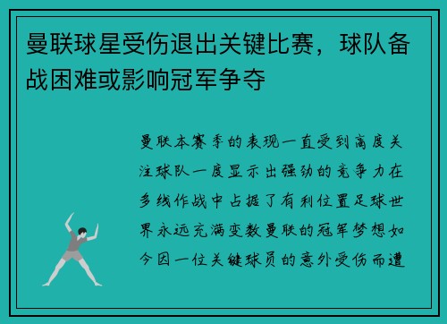 曼联球星受伤退出关键比赛，球队备战困难或影响冠军争夺