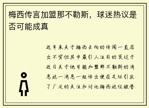 梅西传言加盟那不勒斯，球迷热议是否可能成真