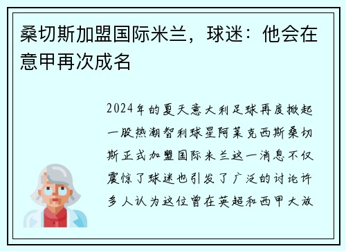 桑切斯加盟国际米兰，球迷：他会在意甲再次成名