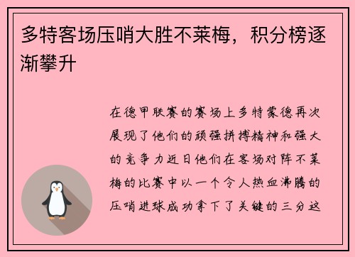 多特客场压哨大胜不莱梅，积分榜逐渐攀升