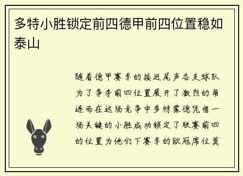 多特小胜锁定前四德甲前四位置稳如泰山