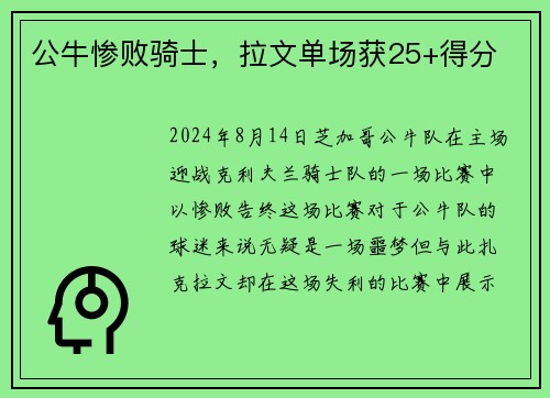 公牛惨败骑士，拉文单场获25+得分