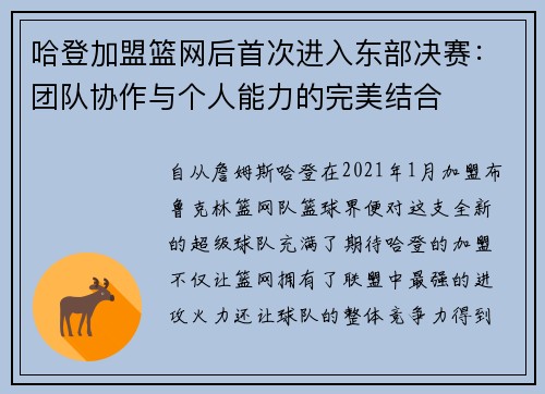 哈登加盟篮网后首次进入东部决赛：团队协作与个人能力的完美结合