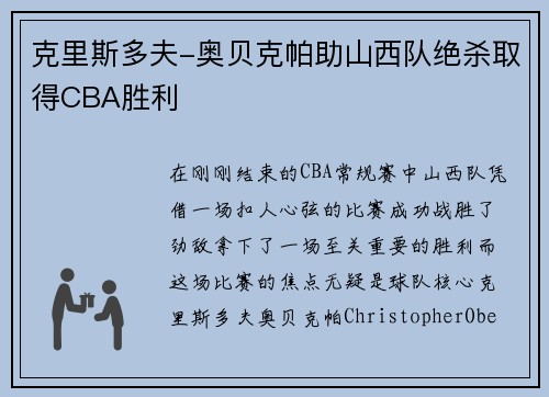 克里斯多夫-奥贝克帕助山西队绝杀取得CBA胜利