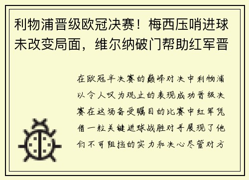 利物浦晋级欧冠决赛！梅西压哨进球未改变局面，维尔纳破门帮助红军晋级