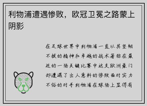 利物浦遭遇惨败，欧冠卫冕之路蒙上阴影