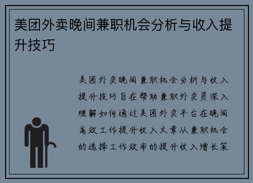 美团外卖晚间兼职机会分析与收入提升技巧