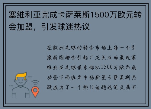塞维利亚完成卡萨莱斯1500万欧元转会加盟，引发球迷热议