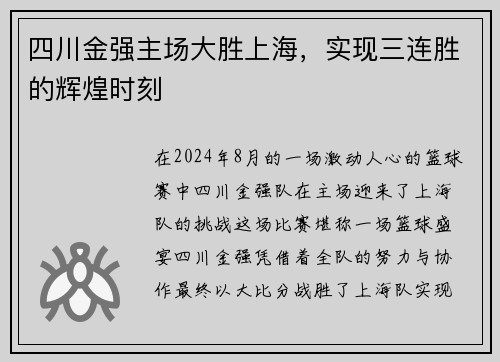 四川金强主场大胜上海，实现三连胜的辉煌时刻