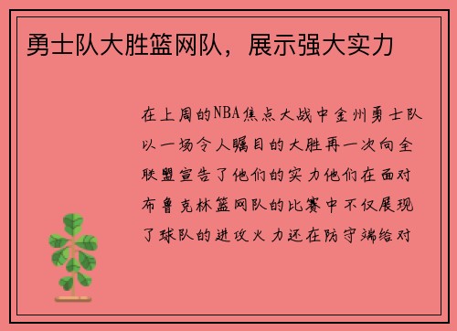 勇士队大胜篮网队，展示强大实力