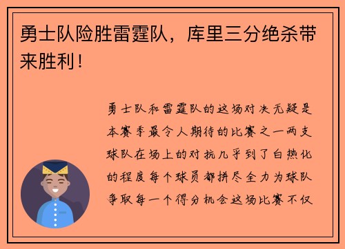 勇士队险胜雷霆队，库里三分绝杀带来胜利！