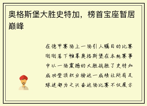 奥格斯堡大胜史特加，榜首宝座暂居巅峰
