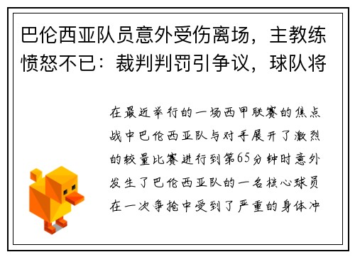 巴伦西亚队员意外受伤离场，主教练愤怒不已：裁判判罚引争议，球队将提出申诉