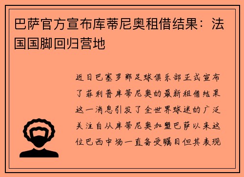 巴萨官方宣布库蒂尼奥租借结果：法国国脚回归营地
