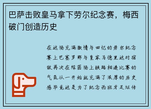 巴萨击败皇马拿下劳尔纪念赛，梅西破门创造历史
