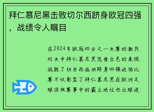 拜仁慕尼黑击败切尔西跻身欧冠四强，战绩令人瞩目