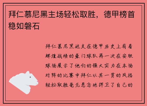 拜仁慕尼黑主场轻松取胜，德甲榜首稳如磐石