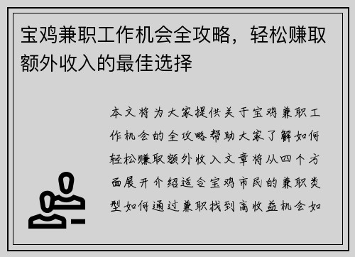 宝鸡兼职工作机会全攻略，轻松赚取额外收入的最佳选择
