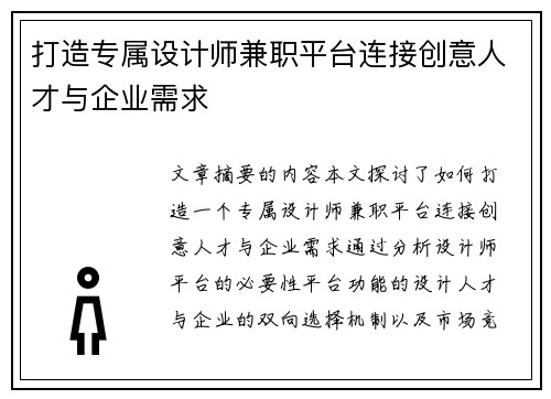 打造专属设计师兼职平台连接创意人才与企业需求
