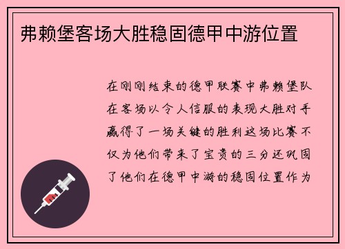 弗赖堡客场大胜稳固德甲中游位置