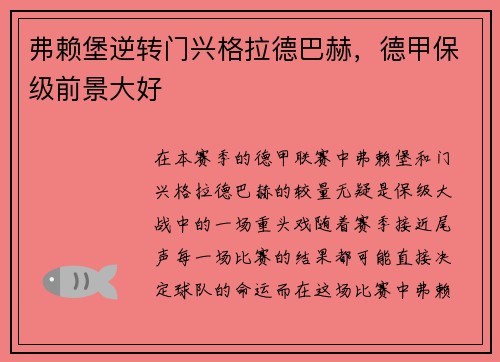 弗赖堡逆转门兴格拉德巴赫，德甲保级前景大好