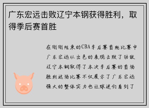 广东宏远击败辽宁本钢获得胜利，取得季后赛首胜