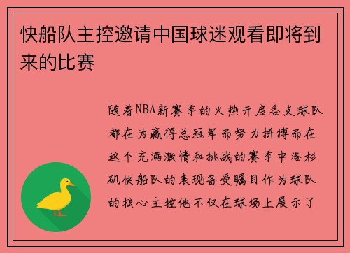 快船队主控邀请中国球迷观看即将到来的比赛