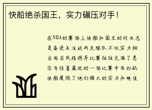 快船绝杀国王，实力碾压对手！