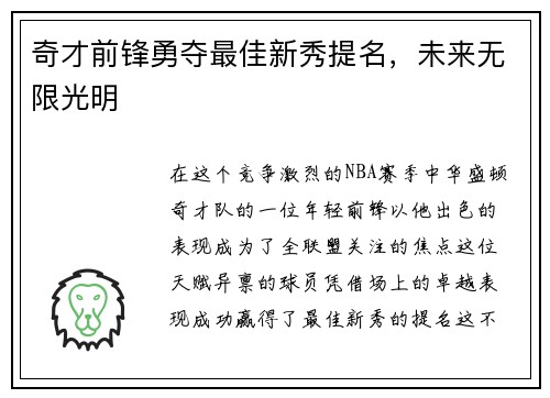 奇才前锋勇夺最佳新秀提名，未来无限光明