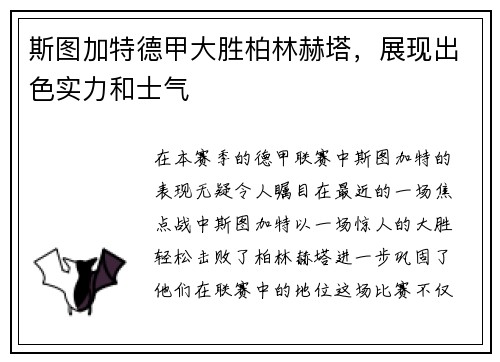 斯图加特德甲大胜柏林赫塔，展现出色实力和士气
