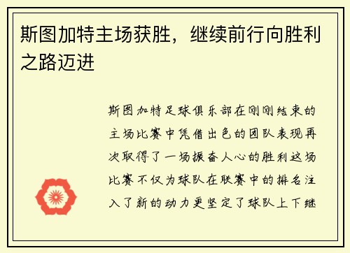 斯图加特主场获胜，继续前行向胜利之路迈进