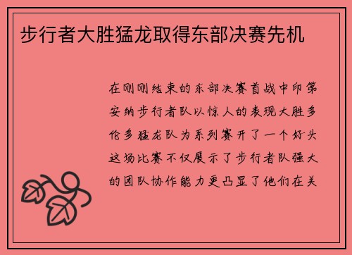 步行者大胜猛龙取得东部决赛先机