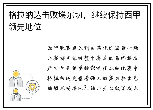 格拉纳达击败埃尔切，继续保持西甲领先地位