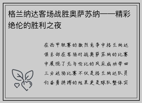 格兰纳达客场战胜奥萨苏纳——精彩绝伦的胜利之夜