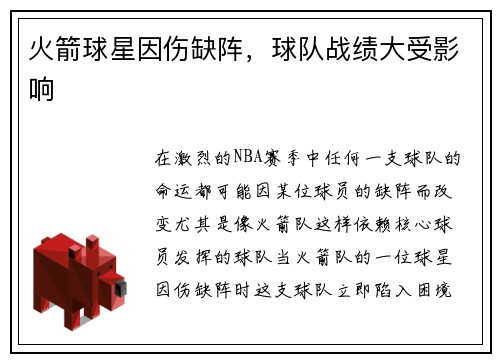 火箭球星因伤缺阵，球队战绩大受影响