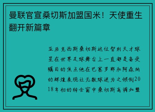曼联官宣桑切斯加盟国米！天使重生翻开新篇章