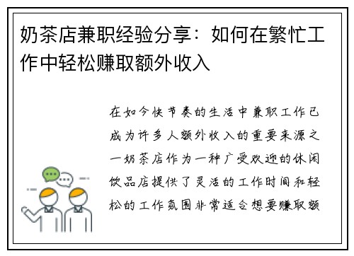 奶茶店兼职经验分享：如何在繁忙工作中轻松赚取额外收入