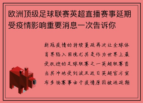 欧洲顶级足球联赛英超直播赛事延期受疫情影响重要消息一次告诉你
