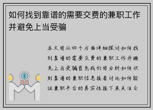如何找到靠谱的需要交费的兼职工作并避免上当受骗
