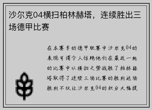 沙尔克04横扫柏林赫塔，连续胜出三场德甲比赛