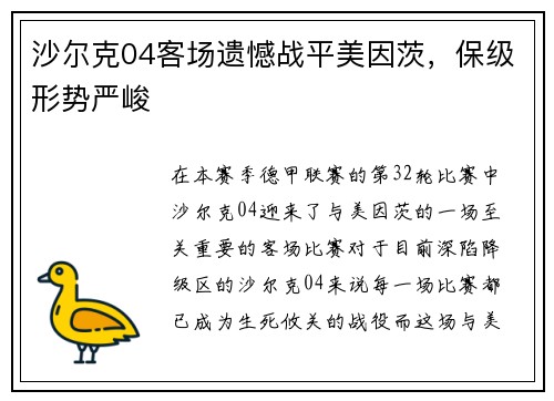 沙尔克04客场遗憾战平美因茨，保级形势严峻
