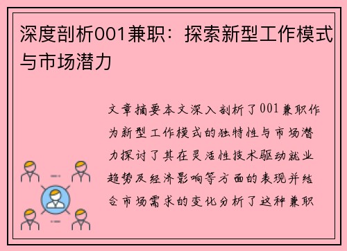 深度剖析001兼职：探索新型工作模式与市场潜力